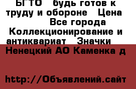 1.1) БГТО - будь готов к труду и обороне › Цена ­ 390 - Все города Коллекционирование и антиквариат » Значки   . Ненецкий АО,Каменка д.